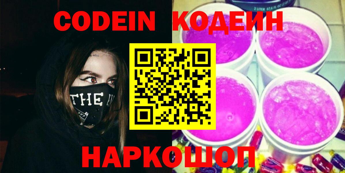 Codein напиток Lean (лин)  Вход с VPN  Кизляр 